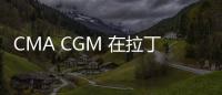 CMA CGM 在拉丁美洲實施新的附加費