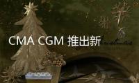 CMA CGM 推出新的數(shù)字現(xiàn)貨定價系統(tǒng)SpotOn