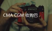 CMA CGM 收購巴西桑托斯的大量股份