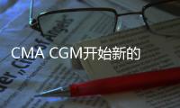 CMA CGM開始新的美國業務