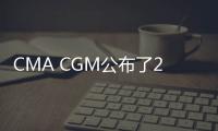 CMA CGM公布了2022年第一季度強勁的財務業(yè)績