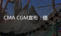 CMA CGM宣布：提高北歐和地中海貨運費率