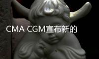 CMA CGM宣布新的INDAMEX 2服務