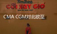 CMA CGM對北歐至中美洲和加勒比地區實施旺季附加費