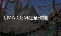 CMA CGM在全球推出旺季附加費