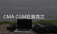 CMA CGM在奧克蘭征收擁堵附加費