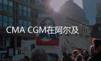 CMA CGM在阿爾及利亞征收擁堵附加費(fèi)