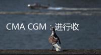 CMA CGM：進行收購Bolloré集團的物流業務的獨家談判