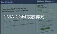 CMA CGM或放棄對英國物流公司Wincanton的收購要約