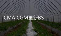 CMA CGM更新BSMAR服務(wù)