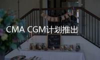 CMA CGM計劃推出以中美洲西海岸為重點的新服務