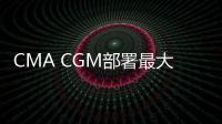 CMA CGM部署最大的定期集裝箱船停靠日本