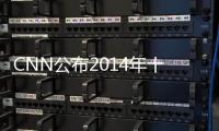 CNN公布2014年十大最吸引眼球建筑（組圖）