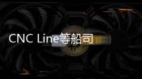 CNC Line等船司調整遠東/澳大拉西亞內部服務