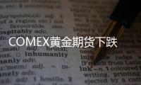 COMEX黃金期貨下跌0.5%