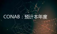 CONAB：預(yù)計本年度巴西棉花產(chǎn)量環(huán)比增幅0.4%