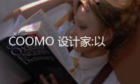 COOMO 設計家:以空間寫詩