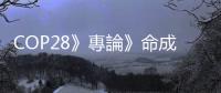 COP28》專論》命成員國拒COP28協(xié)議終止化石燃料   OPEC首度介入氣候談判　