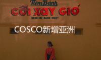 COSCO新增亞洲