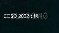 COSD 2022：眼部移植物抗宿主病AI預警系統