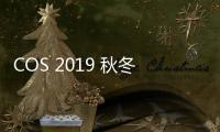 COS 2019 秋冬新款大衣系列上市，輕松時尚的慵懶感覺