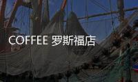 COFFEE 羅斯福店(關于COFFEE 羅斯福店簡述)