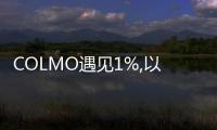 COLMO遇見1%,以簡馭繁踐行靜觀之道