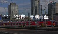 CCTD發布：寒潮再至，動力煤市場“蠢蠢欲動”