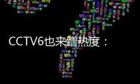 CCTV6也來蹭熱度：武磊演出真實(shí)版一球成名