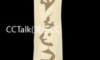 CCTalk(關于CCTalk簡述)