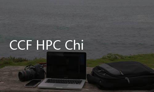 CCF HPC China2023