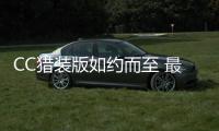 CC獵裝版如約而至 最美大眾車能否再奪C位