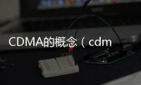 CDMA的概念（cdma是什么網(wǎng)絡(luò)）