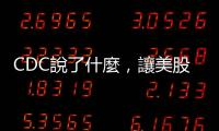 CDC說(shuō)了什麼，讓美股又大跌？｜天下雜誌