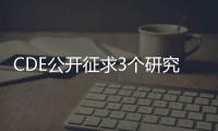 CDE公開征求3個研究技術指導原則意見