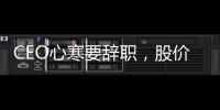 CEO心寒要辭職，股價大跌：傳中芯國際“內訌”！