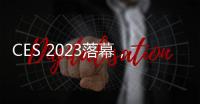 CES 2023落幕，亮點都在這篇文章里了