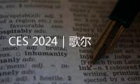 CES 2024｜歌爾、索尼推出XR新頭顯