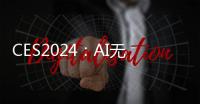 CES2024：AI無處不在