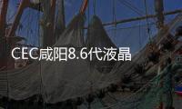 CEC咸陽8.6代液晶面板生產線項目點亮投產