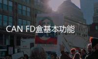 CAN FD盒基本功能包括哪些