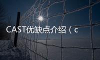 CAST優(yōu)缺點(diǎn)介紹（cast的作用）