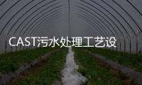 CAST污水處理工藝設計流程圖（污水cast工藝詳細介紹）