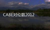 CABE對倫敦2012年奧運會媒體中心大加批評