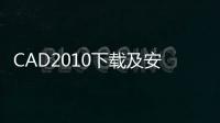 CAD2010下載及安裝教程 超詳細(xì)教程