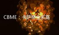 CBME：卡薩帝全系高端母嬰家電獲中國家電研究院推薦