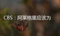 CBS：阿萊格里應該為尤文的表現(xiàn)感到羞恥，他是時候該離開了