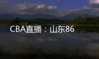 CBA直播：山東86