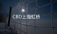 CBD上海虹橋