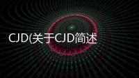 CJD(關于CJD簡述)